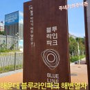 (주)블루라인 | 해운대블루라인파크 미포정거장 열차 이용 후기 및 포토존 소개
