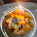 뜸뿍 | 전주 효자동 맘스브레드 신상케이크 망고뜸뿍 내돈내산 후기