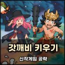 갓깨비 키우기 티어 및 쿠폰, 직업 추천 공략 검객 하세요!