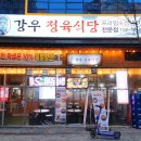 강우 정육식당