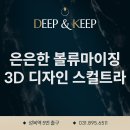 수지 피부과 스킨딥의원, 주름 개선에 효과적인 3D 디자인 스컬트라 이미지