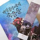 [독서기록#3] 백설공주에게 죽음을 원작 소설 - 넬레 노이하우스