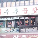 맛있는곱창 - 부천시 원미구 부일로297번길 30 | 맛있는곱창