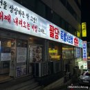 팔당족발