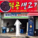 용산2동 행정복지센터 회의실 | [대구 용산동맛집]대구생고기맛집 '팔공생고기'에서 먹어본 신선한 육회비빔밥 후기