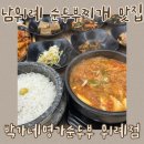 박가네압구정찌개명가 | 위례 박가네명가순두부 김치차돌순두부 제육볶음 후기 솥밥 나오는 가성비 순두부찌개 맛집