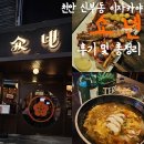 쇼넨 | 천안 신부동 이자카야 "쇼넨" 후기 및 총정리 안주 맛집 (모듬 꼬치 구이 + 새우완탕면)분위기 좋은...
