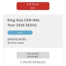 킹 누(King Gnu) 2026 센트럴(CENTRAL) 선행 당첨 후기 gogo