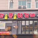 알품닭갈비 이미지