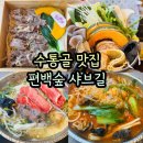 학하서로2 | 수통골 맛집 1인샤브 편백숲샤브길 아기랑 방문후기