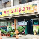 양지염소오리불고기