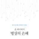 존 파이퍼, "존 파이퍼의 병상의 은혜-환우를 위한 생명의 지침들," 두란노서원, 2016년. 이미지