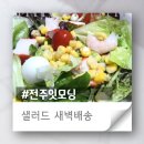 봉동과일공판장 | 바디프로필 준비로 먹게 된 샐러드 새벽 배송 전주잇모닝 리뷰 (배달 지역, 결제 정리)