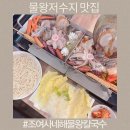 해물왕칼국수 | 물왕저수지 맛집 조여사네 해물왕칼국수 가족모임