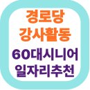 활기찬체조 | 내 재능을 나누는 기쁨: 60대 시니어, 경로당 강사 되는 완벽 가이드