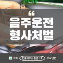 변호사최충단법률사무소 | 음주운전형사처벌, 빠르게 대처하는 것이 핵심입니다