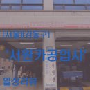서원카공업사 이미지