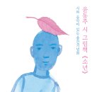 신동일 가곡 "소년"(윤동주 시) 초연(10.31/그림책카페 노란우산) 이미지