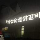 계성닭갈비용이점 네이버블로그