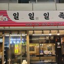 일일일족 이미지