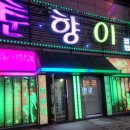 춘향이노래클럽