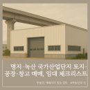 한국산업단지공단 녹산표준형공장 | 명지녹산 국가산업단지 토지·공장·창고 매매, 임대 체크리스트