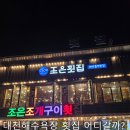 조은낙지 | 대천해수욕장 횟집 어디갈까? 조은 조개구이 횟집 솔직 후기.