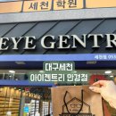 아이젠트리 다사점 | [대구세천]다사안경점 아이젠트리 안경 선글라스추천!안경후기!