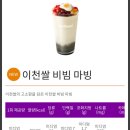 더벤티이천 - 이천시 중리천로 89 | 더벤티 신메뉴 이천쌀비빔마빙 내돈내산 후기