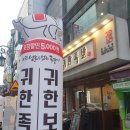 귀한족발왕십리역점