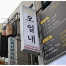 오일내 - 완주군 오공로 21-29 | 오일내