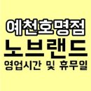 노브랜드예천호명점 이미지