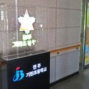 전주기린초등학교 이미지