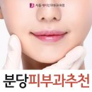 분당피부과추천 다양한 장비로 믿음직한 여러 진료를! 이미지