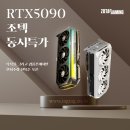 골드PC(구리점) | 조텍 RTX 5090 그래픽카드 2종, 6월 맞이 깜짝 특가 판매 진행