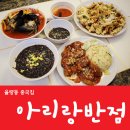 아리랑반점 이미지