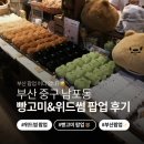빵제작쏘 | 🐻 부산 남포동 롯데백화점 빵고미 & 위드썸 팝업 후기 | 굿즈 탐험 ✨ 인생 네컷 📸 | 부산 팝업스토어...