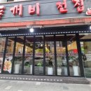 두꺼비주유소 | 청주 용암동 비오는날 전집 맛집 신두꺼비전집