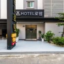 호텔로뎀 | 호텔로뎀
