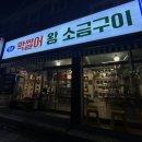 원조막썰어왕소금구이 | 수영역고기집 추천 막썰어왕소금구이 수영본점 내돈내산 후기