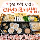 대천키조개삼합 | 대천 해수욕장 보령 머드축제 근처 맛집 대천키조개삼합 본점 아이랑 방문 후기