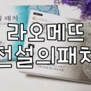 꽃여울카페 | [리뷰왕발표] 통증패치 / 근육통증완화 라오메뜨 전설의패치