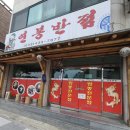 연봉반점