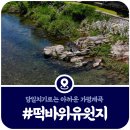 호평 물놀이공원 | [가평 떡바위유원지] 단골들만 찾는 1박2일 계곡펜션 명소 (2025)
