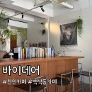 한들카페 - 함양군 | 백석동 카페 바이데어 분위기 좋은 천안 카페 데이트 후기