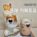 문래창작촌 디저트 카페 토요 내돈내산 후기
