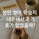[남부] (야간)영어회화 초급(2025) | 성인 영어 학습지 내돈내산 후기, 효과 있었을까?