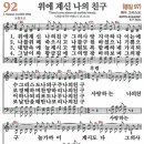 새찬송가 92장 - 위에 계신 나의 친구 [다니엘 새찬송가 전집 2] 이미지