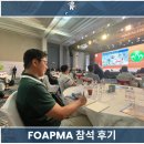 FAOPMA 해충 정상회담 참석 후기