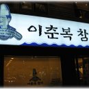 이춘복참치노원